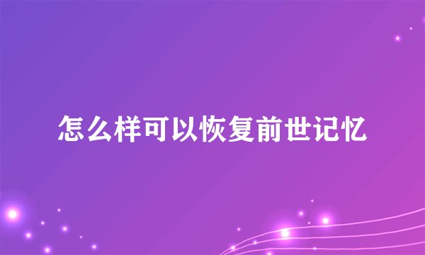 怎么样可以恢复前世记忆
