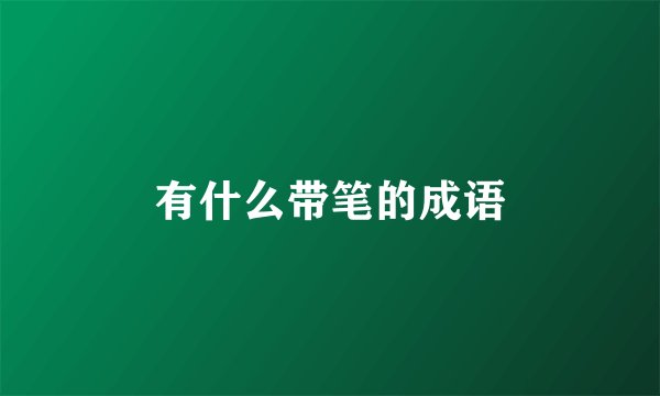 有什么带笔的成语