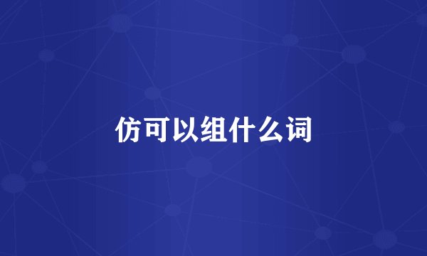 仿可以组什么词