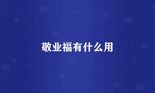 敬业福有什么用