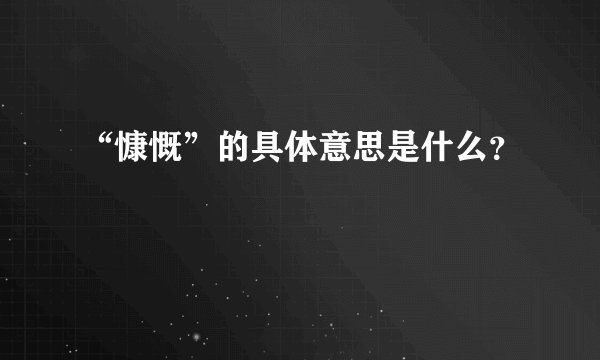 “慷慨”的具体意思是什么？