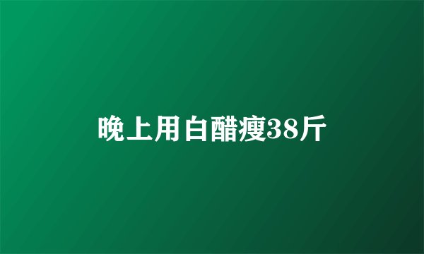 晚上用白醋瘦38斤