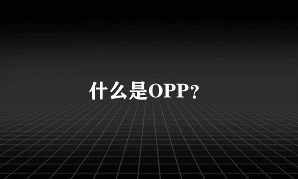 什么是OPP？