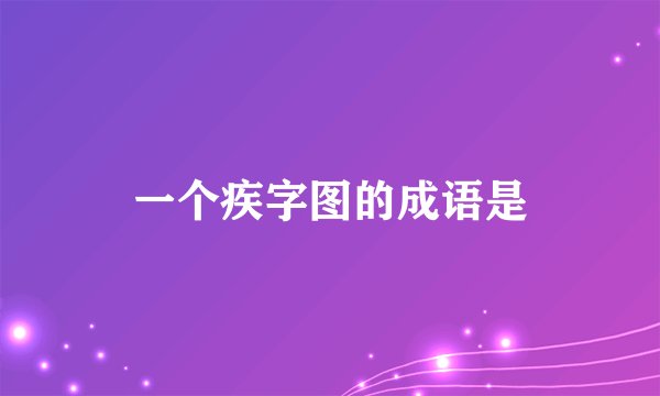 一个疾字图的成语是