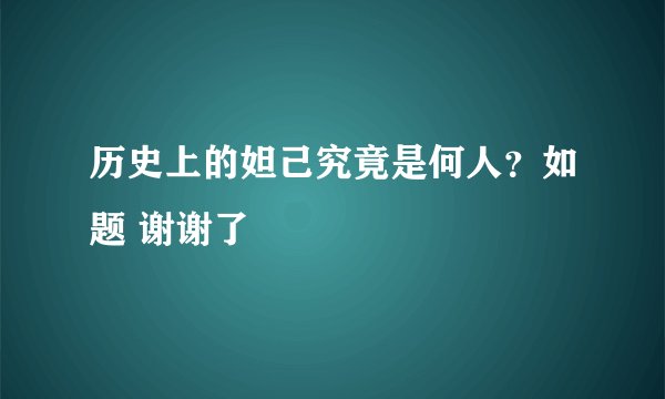 历史上的妲己究竟是何人？如题 谢谢了