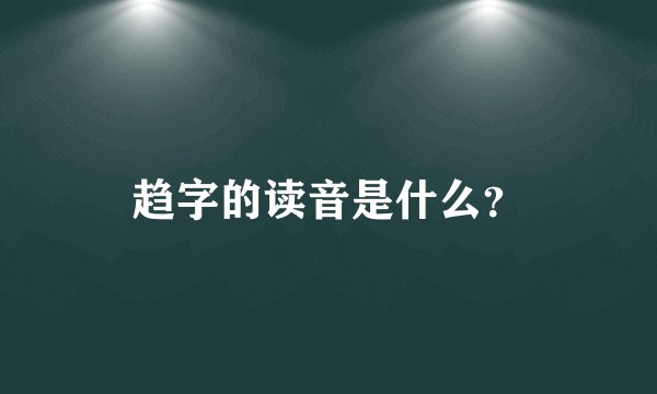趋字的读音是什么？