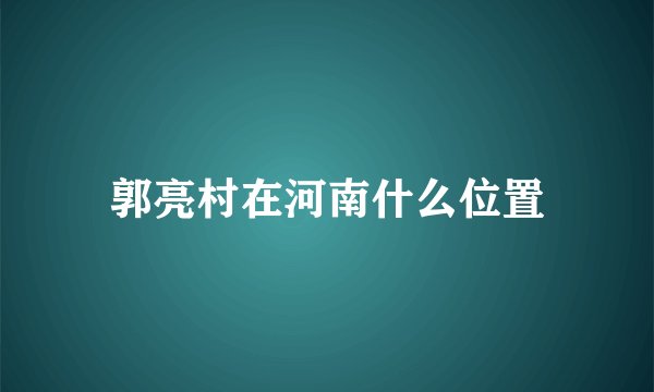 郭亮村在河南什么位置