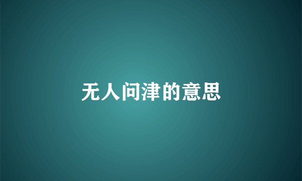无人问津的意思