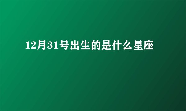 12月31号出生的是什么星座