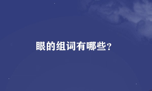 眼的组词有哪些？