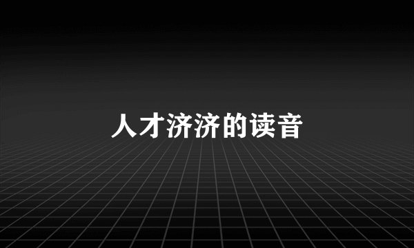 人才济济的读音