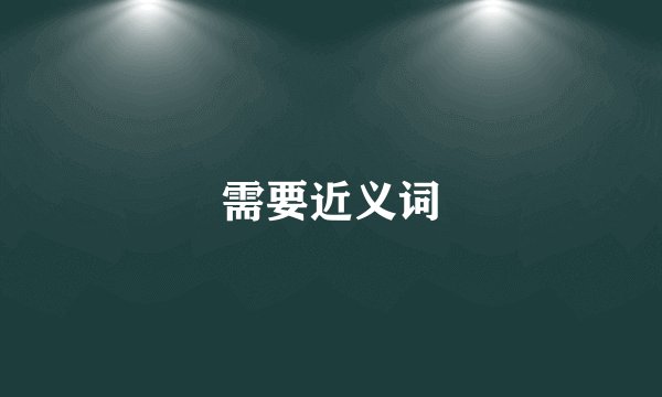 需要近义词