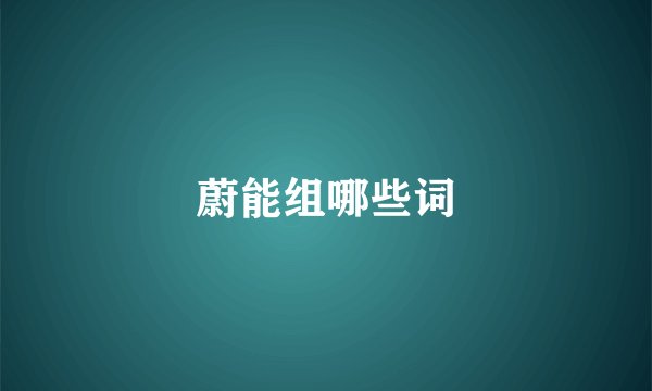 蔚能组哪些词
