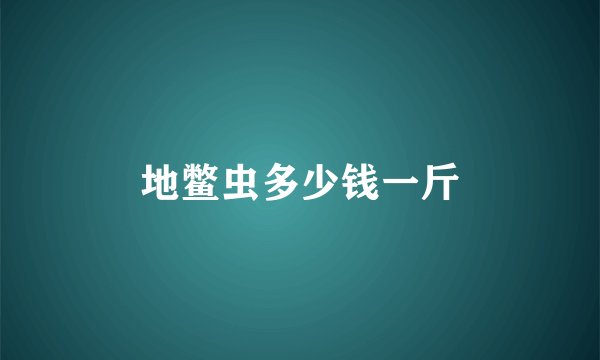地鳖虫多少钱一斤