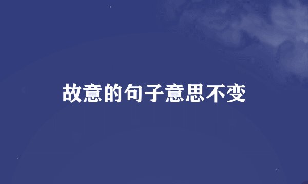 故意的句子意思不变