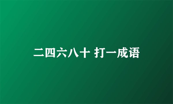 二四六八十 打一成语