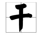 干字姓氏怎么念
