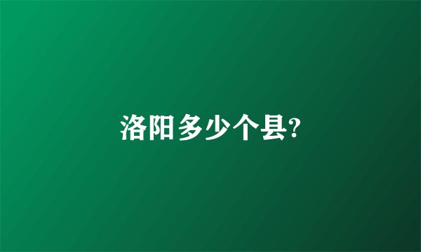 洛阳多少个县?