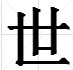 世的拼音怎么打？