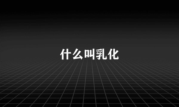 什么叫乳化