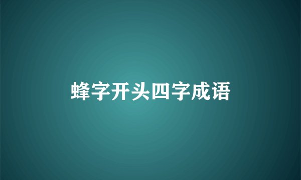 蜂字开头四字成语