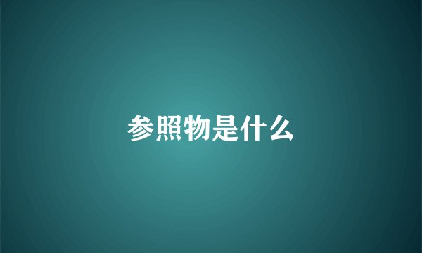 参照物是什么