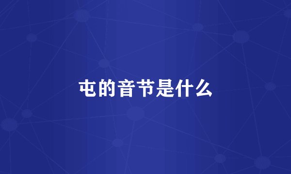屯的音节是什么