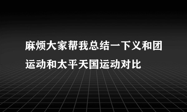麻烦大家帮我总结一下义和团运动和太平天国运动对比