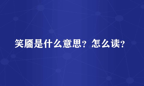 笑靥是什么意思?怎么读?