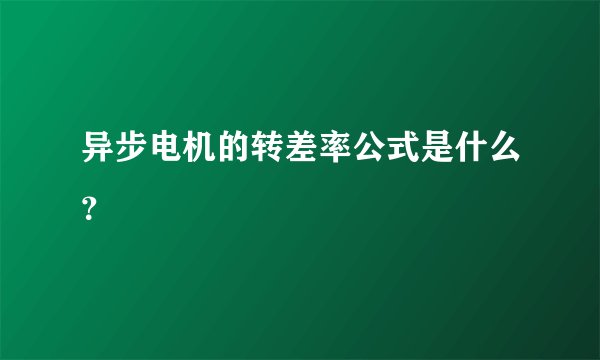 异步电机的转差率公式是什么？