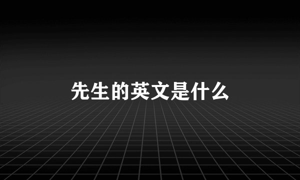 先生的英文是什么