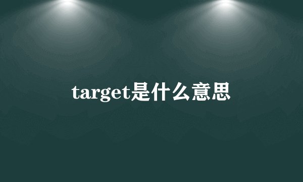 target是什么意思