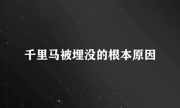 千里马被埋没的根本原因