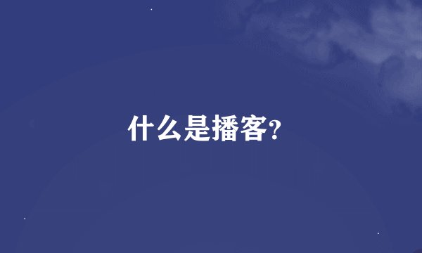 什么是播客？