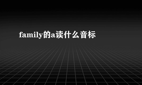 family的a读什么音标