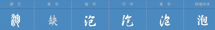 “泡”的多音字组词和拼音