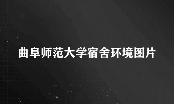 曲阜师范大学宿舍环境图片