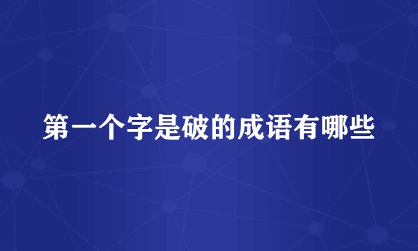 第一个字是破的成语有哪些