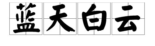 描写蓝天白云的诗句