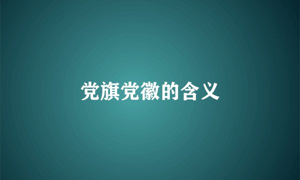 党旗党徽的含义