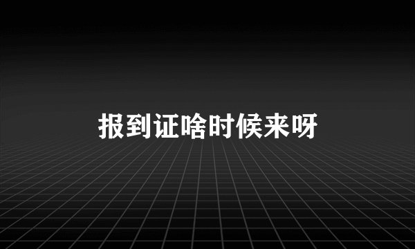 报到证啥时候来呀