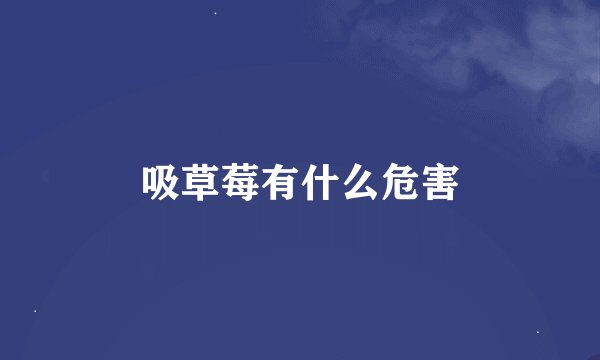 吸草莓有什么危害