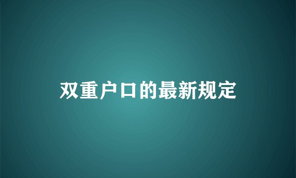 双重户口的最新规定