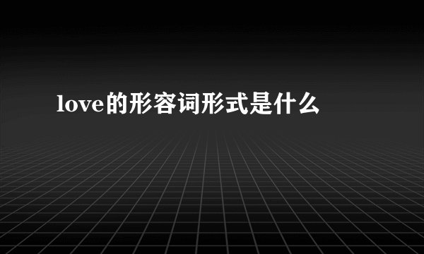love的形容词形式是什么