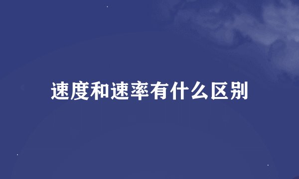 速度和速率有什么区别