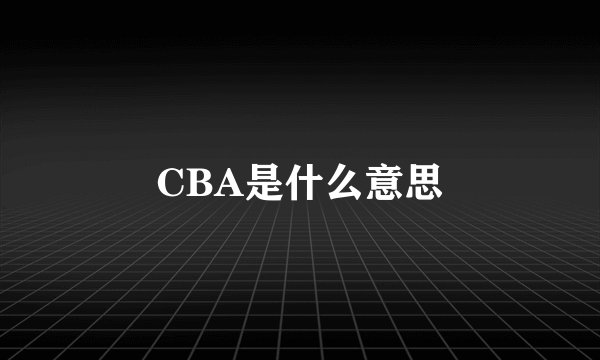 CBA是什么意思