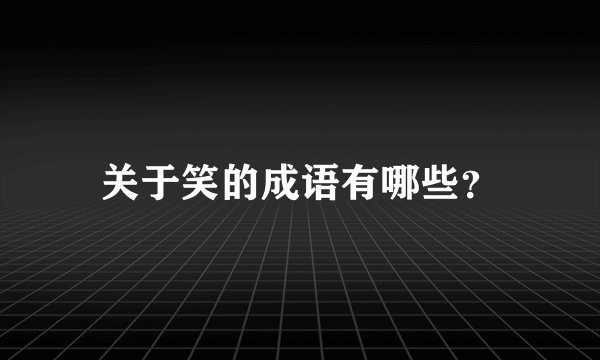 关于笑的成语有哪些？