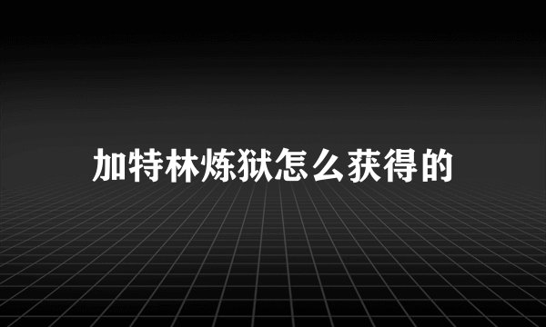 加特林炼狱怎么获得的