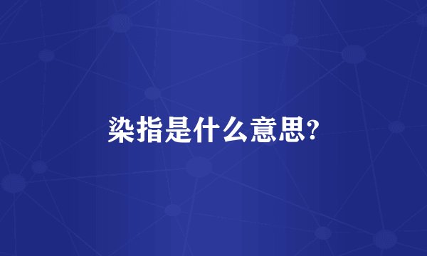 染指是什么意思?