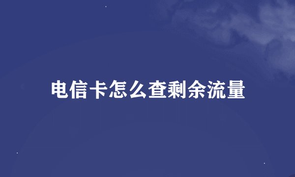电信卡怎么查剩余流量